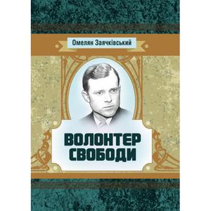Волонтер свободи. Заячківський Омелян