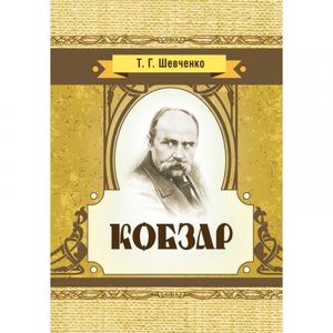 Кобзар. Шевченко Т. Г.