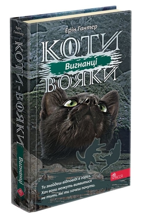 Коти вояки. Сила трьох. Книга 3. Вигнанці
