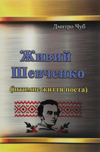 Живий Шевченко (інтимне життя поета).  Дмитро Чуб