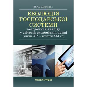 Еволюція господарської системи: методологія аналізу у світовій економічній думці. Шевченко О. О.