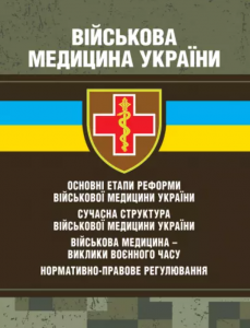 Військова медицина України: основні етапи реформи військової медицини України. Копотун І. М.