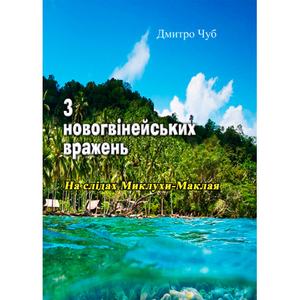 З новогвінейських вражень. На слідах Миклухи-Маклая. Дмитро Чуб