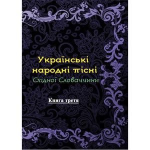 Українські народні пісні Східної Словаччини. Книга третя.  Андрій Дулеба