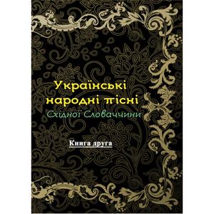 Українські народні пісні Східної Словаччини. Книга друга. Юрій Цимбора