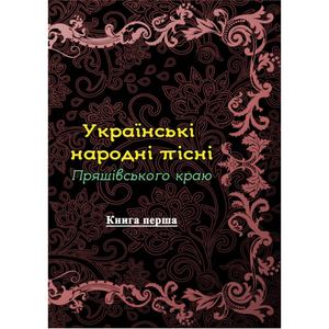 Українські народні пісні Пряшівського краю. Книга перша. Юрій Костюк
