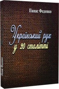 Український рух у 20 столітті. Феденко Панас