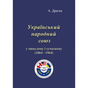 Український народний союз у минулому і сучасному (1864 - 1964). А. Драган