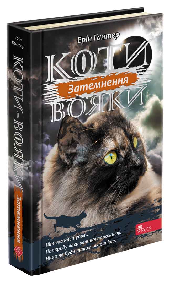 Коти вояки. Сила трьох. Книга 4. Затемнення