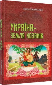 Україна-земля козаків. Павло Халебський