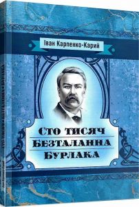 Сто тисяч. Безталанна. Бурлака. Карпенко Карий Іван
