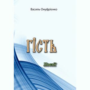Гість. Поезії. Василь Онуфрієнко