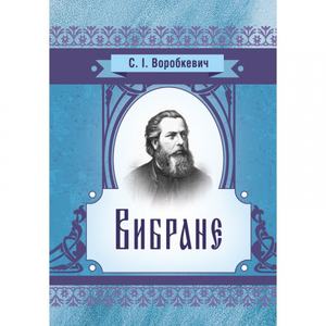 Вибране. Воробкевич С. І.
