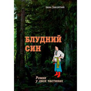 Блудний син. Роман у двох частинах. Іван Завзятий