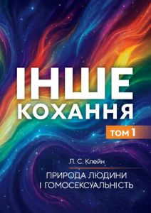 Інше кохання. Природа людини і гомосексуальність. Том 1. Клейн Л. С.