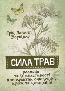 Сила трав. рослини та їх властивості для практик очищення, краси та натхнення. Ерін Ловелл Веріндер