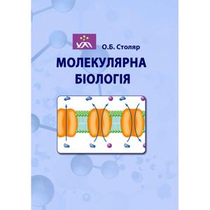 Молекулярна біологія. Столяр О. Б.