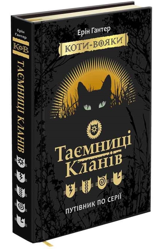 Коти вояки. Таємниці Кланів. Путівник по серії