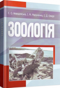 Зоологія.  Неведомська Є. О.
