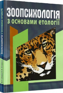 Зоопсихологія з основами етології. Шевців М. В.