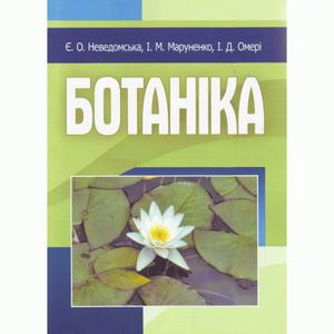 Ботаніка. Неведомська Є. О.
