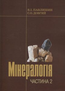 Мінералогія. Ч.2. Павлишин В.І.