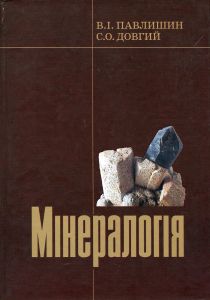 Мінералогія. Ч.1. Павлишин В.І.