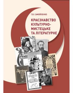 Краєзнавство: культурно-мистецьке та літературне. Самойленко Г.В.