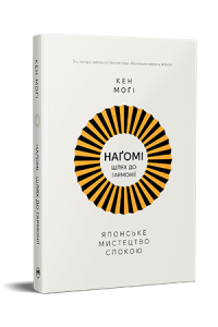 Наґомі: шлях до гармонії. Японське мистецтво спокою. Могі Кен