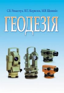 Геодезія. Навчальний посібник рекомендовано МОН України.  С. Романчук, В. Кирилюк, М. Шемякін