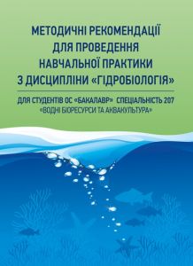 Методичні рекомендації для проведення навчальної практики з дісципліни "Гідробіологія". Хижняк М. І.