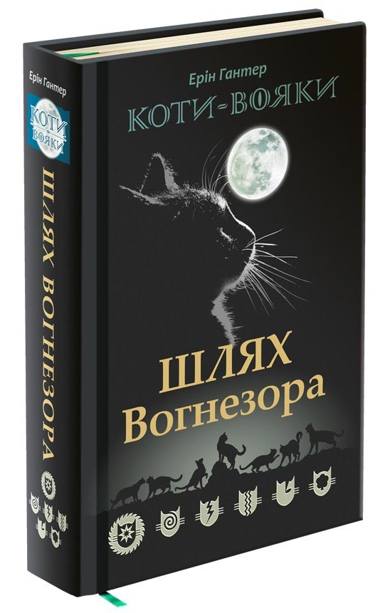 Коти-Вояки. Шлях Вогнезора