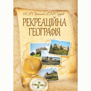 Рекреаційна географія. Скрипник Н. Я.