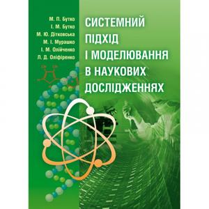 Системний підхід і моделювання в наукових дослідженнях. Бутко М. П.