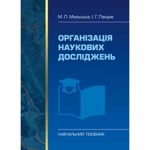 Організація наукових досліджень. Мальська М. П.