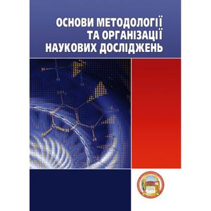 Основи методології та організації наукових досліджень. Конверський А. Є.
