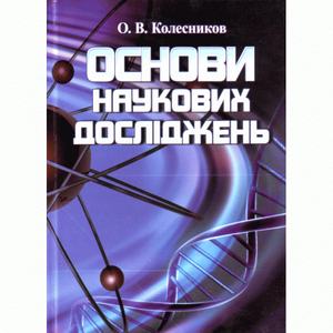 Основи наукових досліджень. Колесников А. В.