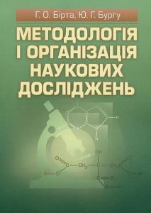 Методологія і організація наукових досліджень. Бірта Г. О.
