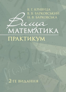 Вища математика: Практикум. 2-ге видання.  В. Кривуца, В. Барковський, Н. Барковська