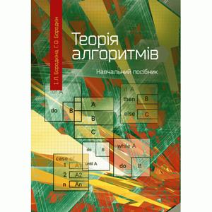 Теорія алгоритмів: посібник для студентів вищих навчальних закладів. Бородкіна І. Л.