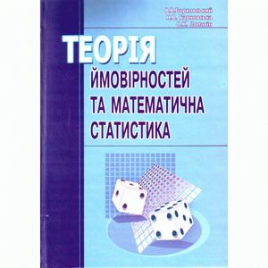 Теорія ймовірності та математична статистика. Барковський В. В.