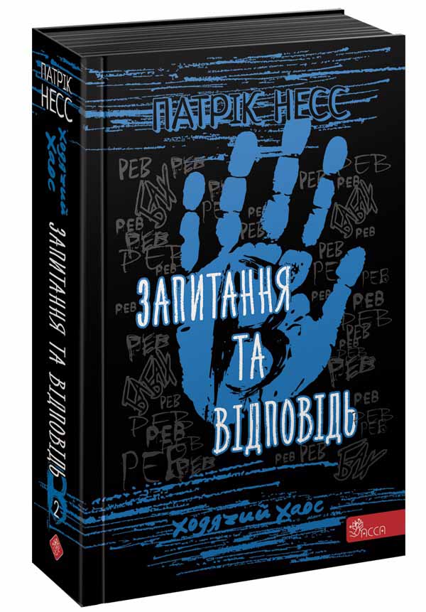Ходячий Хаос. Книга 2. Запитання та відповідь.(автор Патрік Несс)