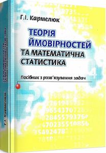 Теорія ймовірності та математична статистика. Кармелюк Г. І.