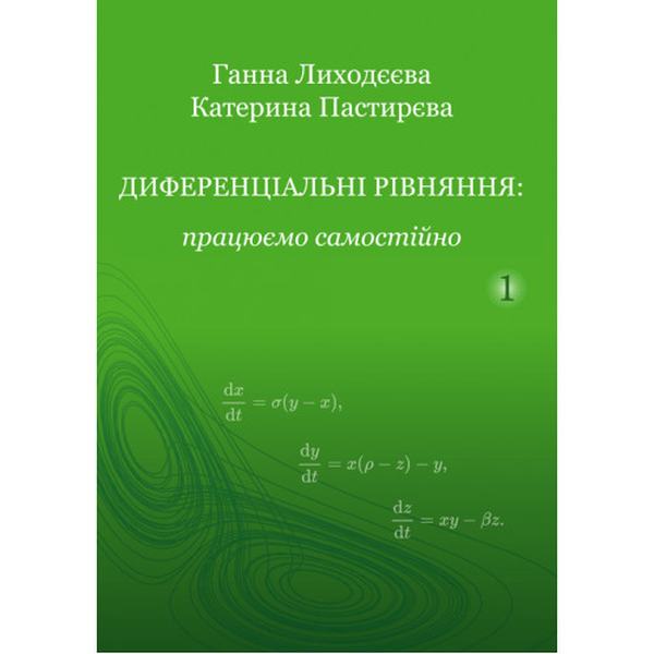 Диференціальні рівняння: працюємо самостійно : Навчальний посібник. Ч. І. Звичайні диференціальні рівняння