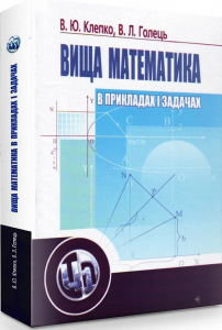 Вища математика в прикладах і задачах. 2-ге видання. Клепко В. Ю.