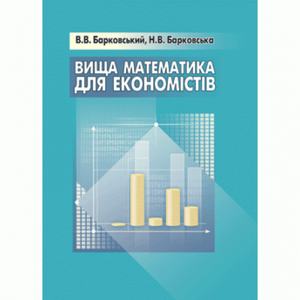 Вища математика для економістів. Барковський В. В.