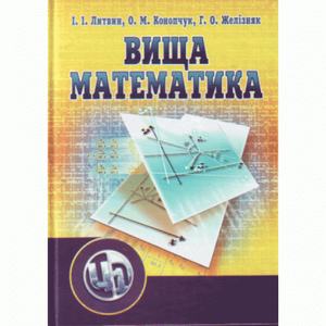 Вища математика. 2-ге видання. Литвин І. І.