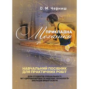 Прикладна механіка. Навчальний посібник для практичних робіт. Черниш О. М.