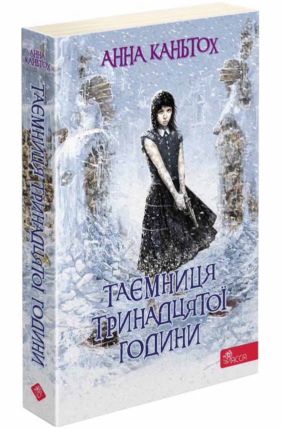 Таємниця тринадцятої години (м'яка обкладинка)