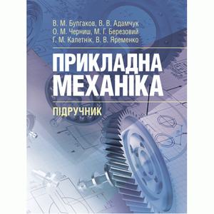 Теорія механізмів і машин. Підручник.  Булгаков В. М.